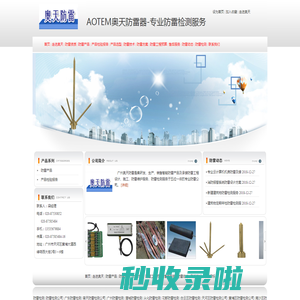 AOTEM奥天防雷器-防雷检测公司