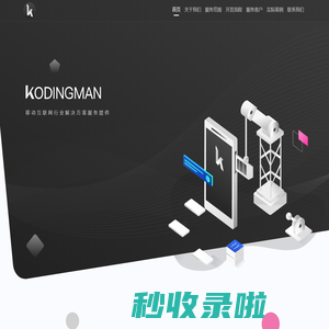 KODINGMAN-专注软件（安卓/苹果）定制开发
