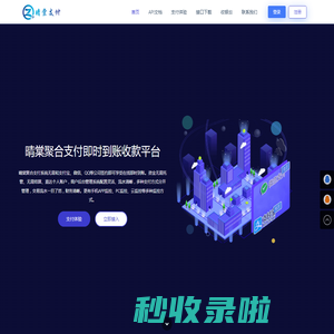 首页 - 晴棠聚合支付官方网站 - 个人免签约收款即时到账支付收款平台
