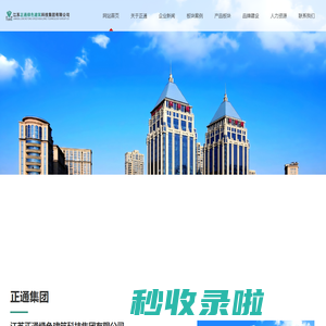 -江苏正通绿色建筑科技集团有限公司