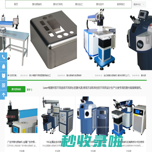 激光焊接机 -激光模具焊接机 激光打标机设备- 旭华激光