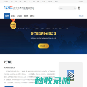 浙江海森药业有限公司-帕瑞昔布钠,3-羟基-4-氨基丁酸(GABOB),异丙基安替比林,安替比林,甲磺酸帕珠沙星-中国化工网