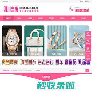 四川奢侈品回收_四川名包名表回收寄卖_四川寄卖奢侈品_四川当铺委托寄卖有限公司