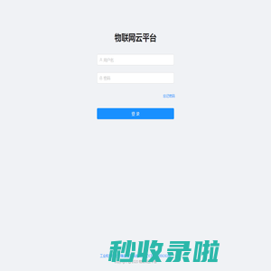 物联网云平台