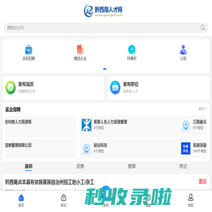 黔西南人才网_黔西南州求职找工作招聘信息