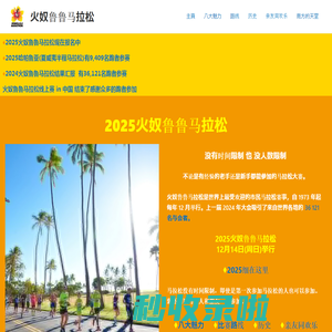 火奴鲁鲁马拉松 – 也没有时间限制，没有人数限制、不论是有经验的老手还是新手都能参加的马拉松大赛。2022年12月10日（日）即将开幕