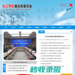 九三学社湖北省委员会
