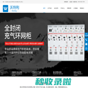 欧式箱变-高压开关柜-气体环网柜-智能开闭所-湖北沃特利电力科技有限公司