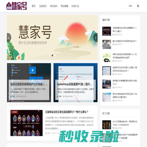 慧家号_生活知识_综合百科_常见难题_妙招大全_hjdhj.net