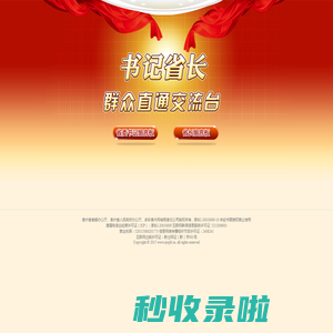 书记省长—群众直通交流台