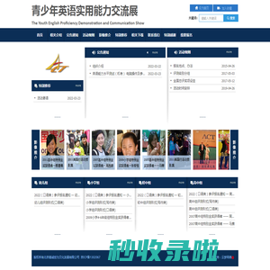 青少年英语实用能力交流展示