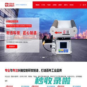 纠偏-张力-磁粉-电磁-气动-系统-控制器-传感器-驱动器-一体机-放大器-制动器-离合器-刹车-气胀-滑差轴-铝-胶辊-安全夹头-东莞利迅动力科技有限公司