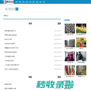 希奇古怪网