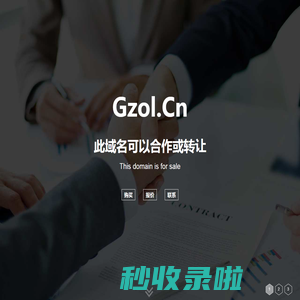 欢迎访问 gzol.cn