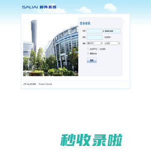 Saliai 邮件系统