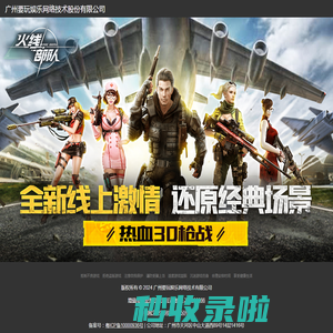 火线部队 - 广州要玩娱乐