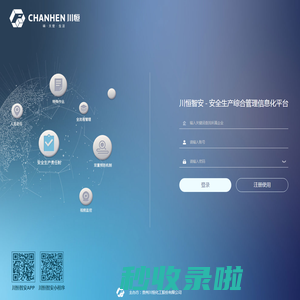 川恒智安 - 安全生产综合管理信息化平台