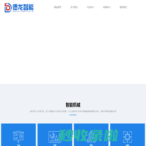 广州德龙自动化科技有限公司