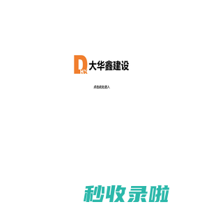 福建大华鑫建设工程有限公司