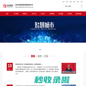 江苏永安智慧城市集团有限公司