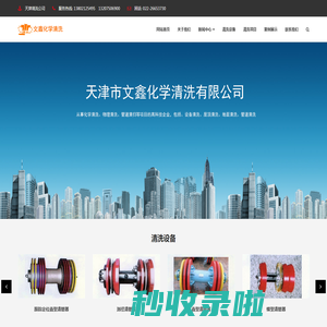 天津设备清洗_屋顶清洗_管道清扫_地面清洗_厂房清洗-天津市文鑫化学清洗有限公司