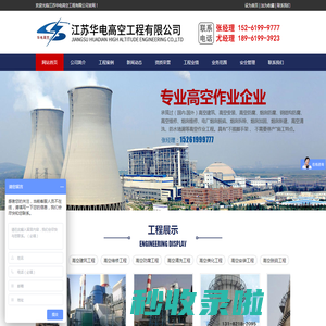 江苏华电高空工程有限公司江苏华电高空工程有限公司