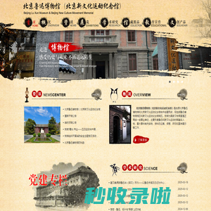 北京鲁迅博物馆（北京新文化运动纪念馆）-