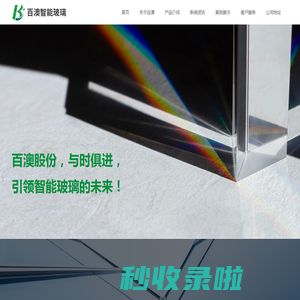 山西百澳智能玻璃股份有限公司