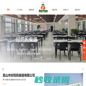 食堂承包-餐厅承包-团膳「昆山苏州上海常熟快餐厂家」昆山市好妈妈餐膳有限公司