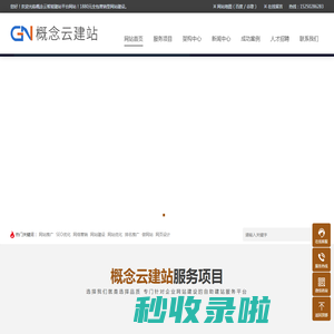 概念云建站平台提供网站建设 - 网站优化 - 是专业的网站制作公司