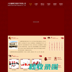 大连刻公章_大连刻印章_大连公章制作_大连印章制作_大连电子印章办理_大连德赛印章制作有限公司