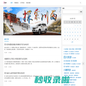 四川旅游租车网_旅游优选_全国旅游线路