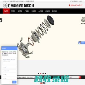 广州汽车配件|零部件|轴承|方向机|底盘件-广州枫承配件有限公司