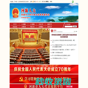 河源人大网