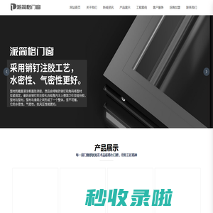 佛山市派简格门窗有限公司【官网】