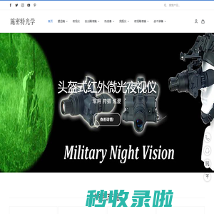 单兵夜视仪 博士能 夜视瞄 奥林巴斯 尼康 施华洛世奇 望远镜 测距仪 热成像仪 瞄准镜 蔡司 视得乐 | 施密特光学