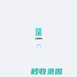 云马管理系统