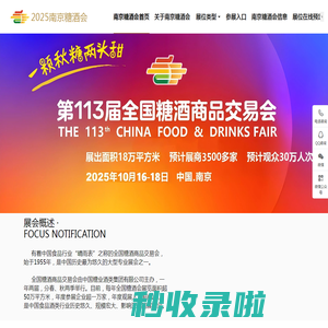 南京糖酒会|秋糖酒店展|展位预定|展台搭建|南京秋季全国糖酒会【官网】