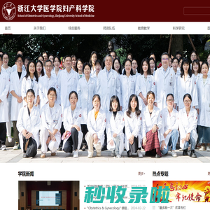 首页_浙江大学医学院妇产科学院