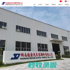 德鑫_湖南德鑫_湖南德鑫汽车零部件_钢板弹簧_汽车板簧_湖南德鑫汽车零部件有限公司