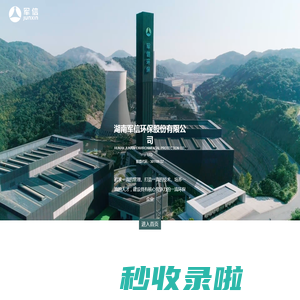 湖南军信环保股份有限公司