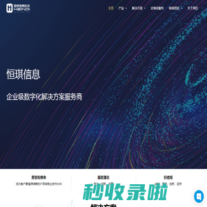 苏州恒琪信息科技有限公司 – 企业级数字化解决方案服务商
