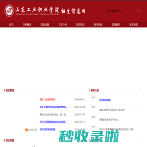 山东工业职业学院-招生信息网