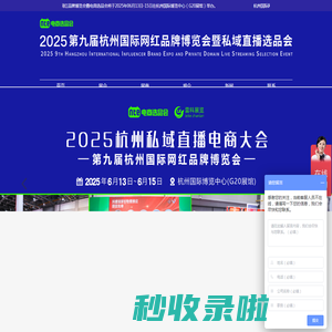 第九届杭州国际网红品牌博览会暨第二届展播节