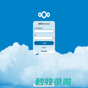 登录 – Nextcloud