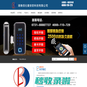 湖南佰仕盾安防科技有限公司