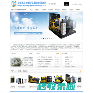 成都添益能源装备制造有限公司,天然气,氮气,注气压缩机,气举增压采油采气,加气站,一体化注氮设备,油气田装置。