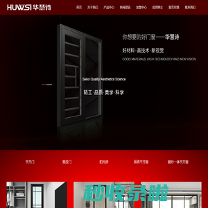 华慧诗系统门窗|华慧诗门窗|铝合金门窗加盟|门窗十大品牌|高端门窗品牌|华慧诗系统门窗官网