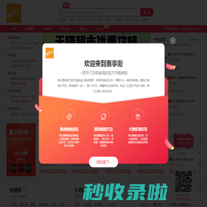 惠享街-每天千款淘宝内部优惠券秒杀，一折限时疯抢！惠享街