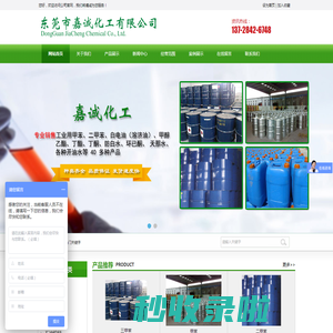 东莞市嘉诚化工有限公司|苯类|醇类|胶水|其它溶剂|石油烷烃|天那水|酯类